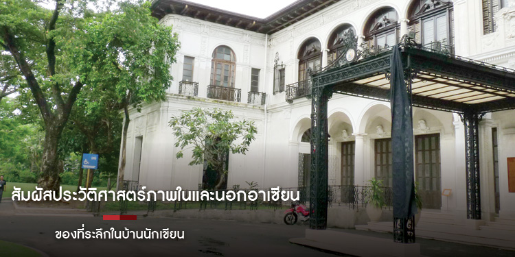 สัมผัสประวัติศาสตร์ภาพในและนอกอาเซียน : ของที่ระลึกในบ้านนักเขียน